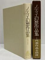 ノディエ幻想作品集