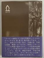 スペイン伝奇作品集