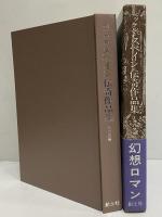 スペイン伝奇作品集