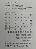 スペイン伝奇作品集