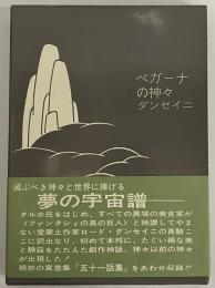 ペガーナの神々