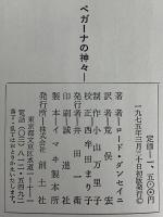 ペガーナの神々