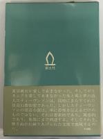 ねじけジャネット　スティーヴンソン短篇集