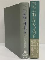 ねじけジャネット　スティーヴンソン短篇集