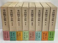 木山捷平全集