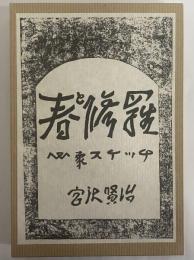 春と修羅　（精選　名著復刻全集）