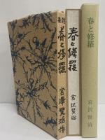 春と修羅　（精選　名著復刻全集）