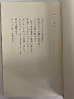 春と修羅　（精選　名著復刻全集）