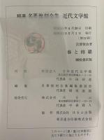 春と修羅　（精選　名著復刻全集）