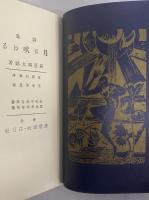 月に吠える　（精選　名著復刻全集）
