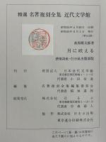 月に吠える　（精選　名著復刻全集）