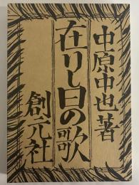 在りし日の歌　（精選　名著復刻全集）