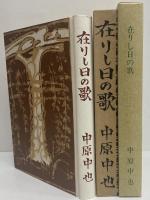 在りし日の歌　（精選　名著復刻全集）