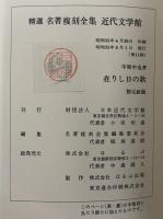在りし日の歌　（精選　名著復刻全集）