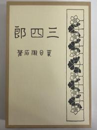 三四郎　（精選　名著復刻全集）