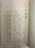 三四郎　（精選　名著復刻全集）