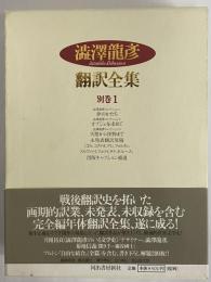 澁澤龍彦翻訳全集　別巻1