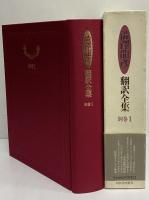 澁澤龍彦翻訳全集　別巻1