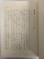 澁澤龍彦翻訳全集　別巻1