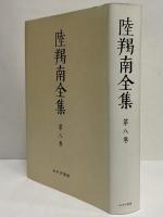陸羯南全集　第8巻　（オンデマンド版）