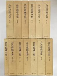 鳥居龍蔵全集
