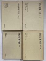 鳥居龍蔵全集