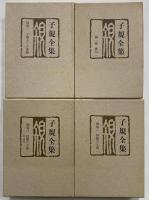 子規全集