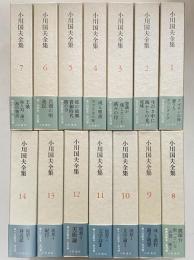 小川国夫全集