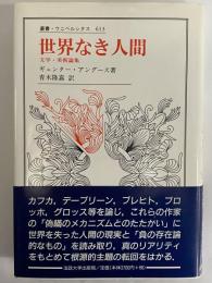 世界なき人間　文学・美術論集　〈叢書・ウニベルシタス613〉