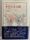 世界なき人間　文学・美術論集　〈叢書・ウニベルシタス613〉