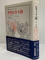 世界なき人間　文学・美術論集　〈叢書・ウニベルシタス613〉