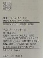 世界なき人間　文学・美術論集　〈叢書・ウニベルシタス613〉