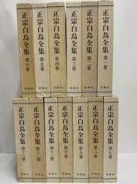 正宗白鳥全集
