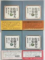 定本　佐藤春夫全集