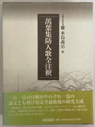 萬葉集防人歌全注釈　（笠間注釈叢刊33）