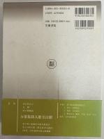 萬葉集防人歌全注釈　（笠間注釈叢刊33）