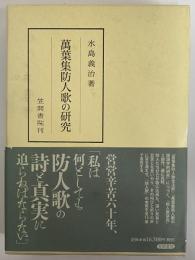 萬葉集防人歌の研究　（笠間叢書374）