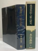萬葉集防人歌の研究　（笠間叢書374）