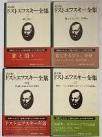 決定版ドストエフスキー全集