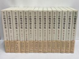 新訂　小林秀雄全集
