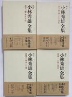新訂　小林秀雄全集