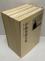 新訂　小林秀雄全集