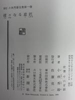 新訂　小林秀雄全集