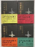 江戸川乱歩全集