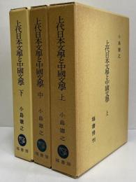 上代日本文学と中国文学　上・中・下　出典論を中心とする比較文学的考察
