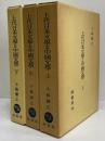 上代日本文学と中国文学　上・中・下　出典論を中心とする比較文学的考察