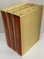 上代日本文学と中国文学　上・中・下　出典論を中心とする比較文学的考察