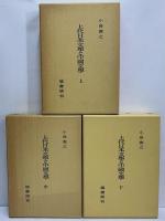 上代日本文学と中国文学　上・中・下　出典論を中心とする比較文学的考察