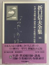 折口信夫全集　第36巻