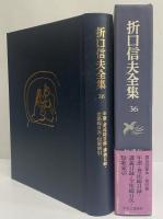 折口信夫全集　第36巻